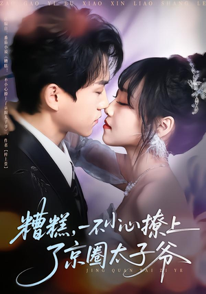 糟糕,一不小心撩上了京圈太子爷(65集) 糟糕,一不小心撩上了京圈太子爷(65集)短剧大结局全集解锁