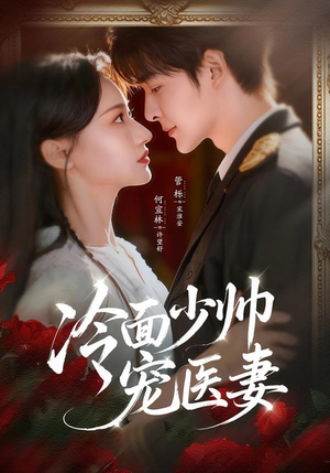 冷面少帅宠医妻（65集）短剧最终章免费合集