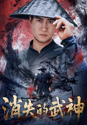 消失的武神（60集）短剧全集热力排行榜之一