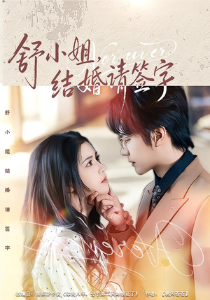 舒小姐，结婚请签字（61集）短剧终篇全集限免看