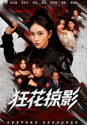 狂花掠影（53集）短剧全剧终合集放送