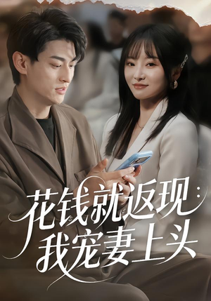 花钱就返现:我宠妻上头(80集) 花钱就返现:我宠妻上头(80集)短剧精选全集无广告