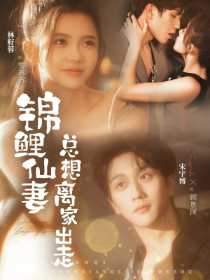 锦鲤仙妻总想离家出走(64集) 锦鲤仙妻总想离家出走(64集)短剧结局合集限免刷