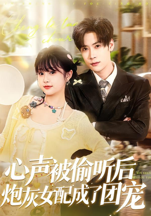 心声被偷听后炮灰女配成了团宠（87集）短剧合集通宵追更版