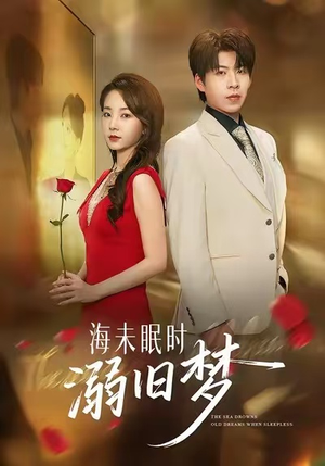 海未眠时溺旧梦（80集）短剧全剧终限免畅刷