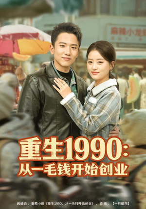 重生1990:从一毛钱开始创业(80集) 重生1990:从一毛钱开始创业(80集)短剧全集高清无码版