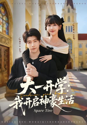 大一开学我开启神豪生活（80集）短剧终章免费大放送