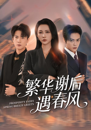 繁华谢后遇春风(57集) 繁华谢后遇春风(57集)短剧全集投屏大屏看