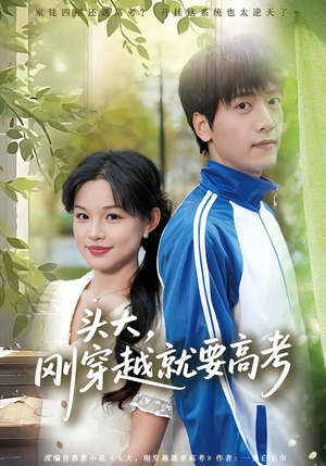 头大，刚穿越就要高考（72集）短剧全集VR沉浸版