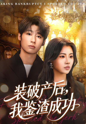装破产后,我鉴渣成功(61集) 装破产后,我鉴渣成功(61集)短剧终极大放送合集