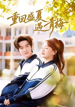 重回盛夏遇青梅(68集) 重回盛夏遇青梅(68集)短剧终章免费大放送