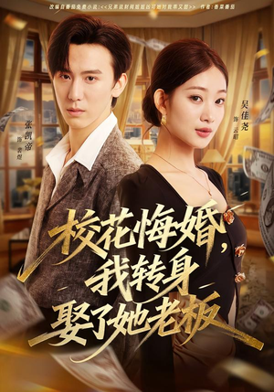 校花悔婚,我转身娶了她老板(73集) 校花悔婚,我转身娶了她老板(73集)短剧爆款全集在线播