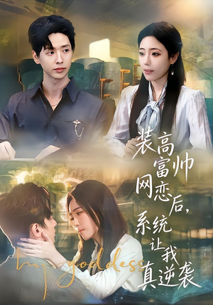 装高富帅网恋后,系统让我真逆袭(83集) 装高富帅网恋后,系统让我真逆袭(83集)短剧合集通宵追更版