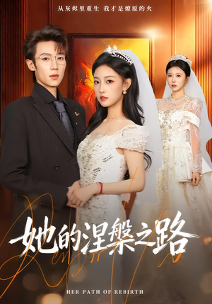 她的涅槃之路（74集）短剧全集连看不停歇
