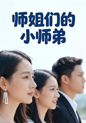 师姐们的小师弟(79集) 师姐们的小师弟(79集)短剧大结局合集放送