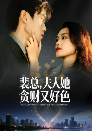 裴总,夫人她贪财又好色(79集) 裴总,夫人她贪财又好色(79集)短剧合集蓝光画质