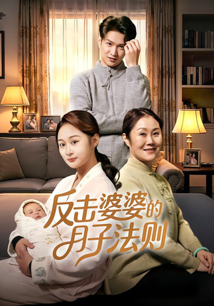 反击婆婆的月子法则(116集) 反击婆婆的月子法则(116集)短剧热播全集免费追
