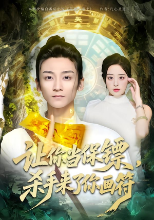 让你当保镖，杀手来了你画符（78集）短剧高分全集在线刷