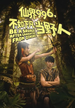 仙界996,不如下凡当野人(80集) 仙界996,不如下凡当野人(80集)短剧大结局连更全集