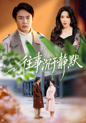 往事沉于静默（70集）短剧大结局全集解锁