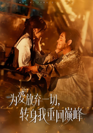 为爱放弃一切，转身我重回巅峰（57集）短剧全剧终限免合集