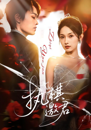 执棋邀君（64集）短剧结局合集限免刷