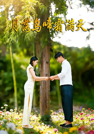 月落乌啼霜满天(40集) 月落乌啼霜满天(40集)短剧大结局全集解锁