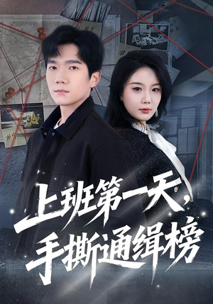 上班第一天,手撕通缉榜(79集) 上班第一天,手撕通缉榜(79集)短剧全系列永久免费