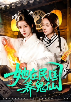 她在民国养鬼仙(108集) 她在民国养鬼仙(108集)短剧全集无删完整版