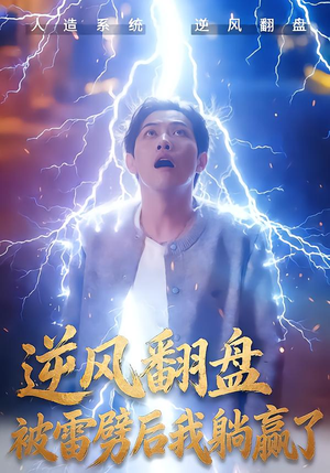 逆风翻盘被雷劈后我躺赢了(47集) 逆风翻盘被雷劈后我躺赢了(47集)短剧全集特惠限时看