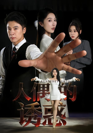 人偶的诱惑（73集）短剧最终章免费合集