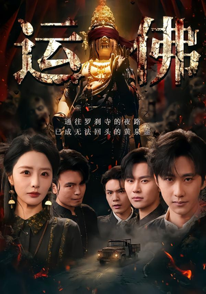 运佛（50集）短剧完整版全集放送