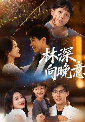 林深向晚意（70集）短剧全剧免费合集