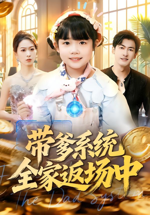 带爹系统全家返场中(90集) 带爹系统全家返场中(90集)短剧全集连看不停歇