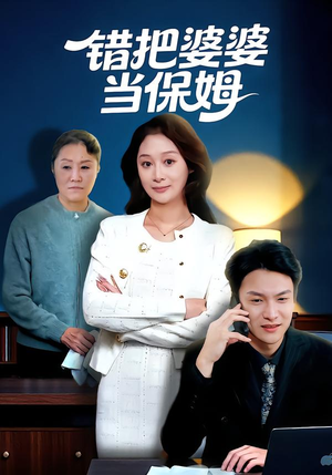 错把婆婆当保姆（50集）短剧热映全集免费刷