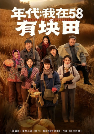 年代我在58有块田（83集）短剧热映全集免费刷