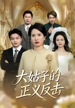 大姑子的正义反击（18集）短剧终极大结局合集