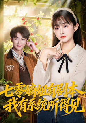 七零嫡姐有剧本,我有系统听得见(60集) 七零嫡姐有剧本,我有系统听得见(60集)短剧全集幕后花絮版