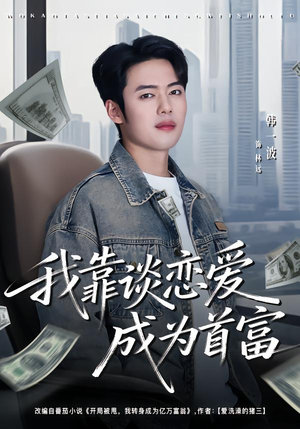 我靠谈恋爱成为首富(80集) 我靠谈恋爱成为首富(80集)短剧大结局全集特惠