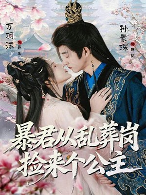 暴君从乱葬岗捡来个公主(61集) 暴君从乱葬岗捡来个公主(61集)短剧全剧免费合集