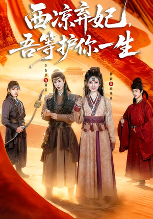 西凉弃妃，吾等护你一生（58集）短剧合集彩蛋完整版