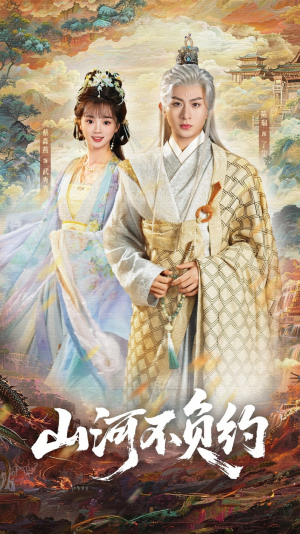 山河不负约(57集) 山河不负约(57集)短剧全集高清完整版
