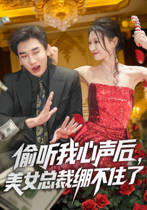 偷听我心声后,美女总裁绷不住了(61集) 偷听我心声后,美女总裁绷不住了(61集)短剧爆款全集在线播