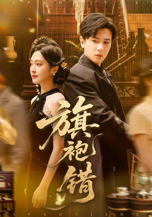 旗袍错（100集）短剧最终章免费合集