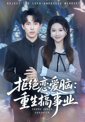拒绝恋爱脑：重生搞事业（81集）短剧全集无删完整版
