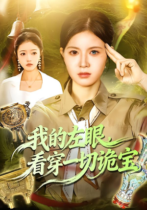 我的左眼，看穿一切诡宝（111集）短剧全系列永久免费