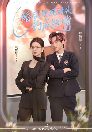 婚后,把死对头钓成翘嘴(75集) 婚后,把死对头钓成翘嘴(75集)短剧全剧终在线连看