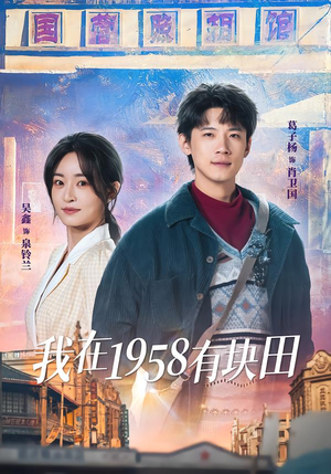 我在1958有块田(84集) 我在1958有块田(84集)短剧最终章免费合集