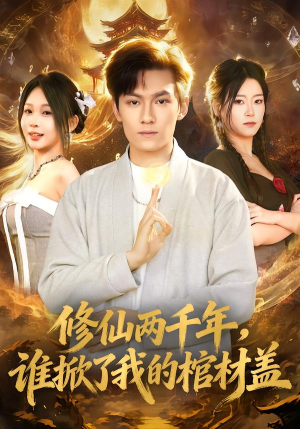 修仙两千年,谁掀了我的棺材盖(86集) 修仙两千年,谁掀了我的棺材盖(86集)短剧全系列免费畅享
