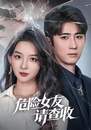 危险女友请查收（73集）短剧全季限免大放送